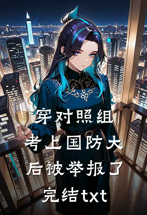 穿对照组，考上国防大后被举报了完结txt