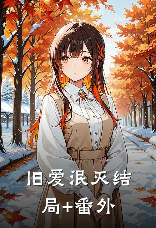 旧爱泯灭结局+番外