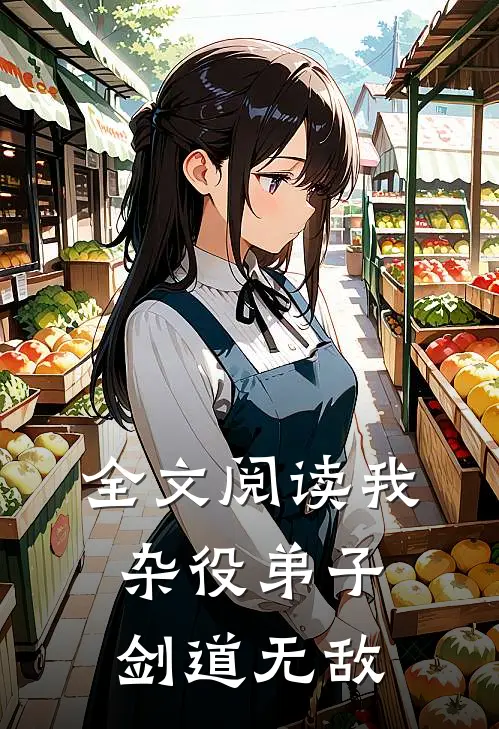 全文阅读我，杂役弟子，剑道无敌