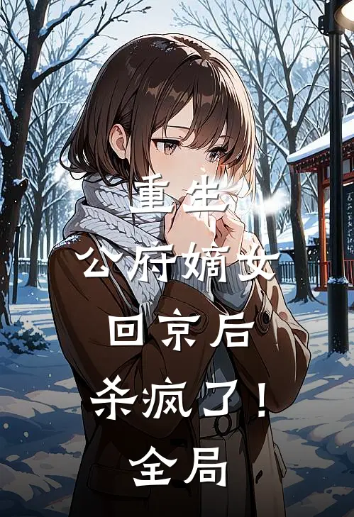 重生公府嫡女回京后,杀疯了!全局免费阅读