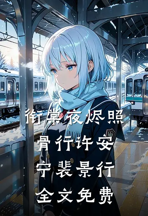 衔棠夜烬照骨行许安宁裴景行全文免费
