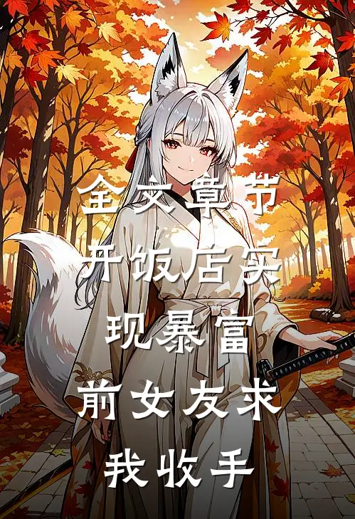 全文章节开饭店实现暴富，前女友求我收手