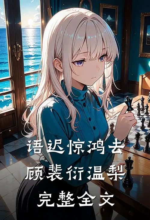 语迟惊鸿去顾裴衍温梨完整全文