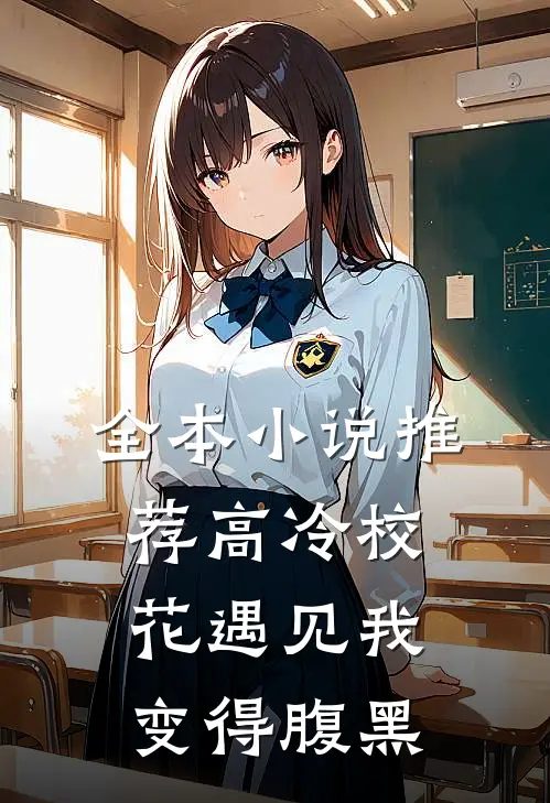 全本小说推荐高冷校花遇见我变得腹黑