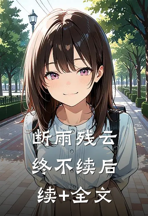 断雨残云终不续后续+全文