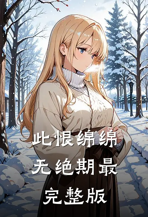此恨绵绵无绝期最完整版