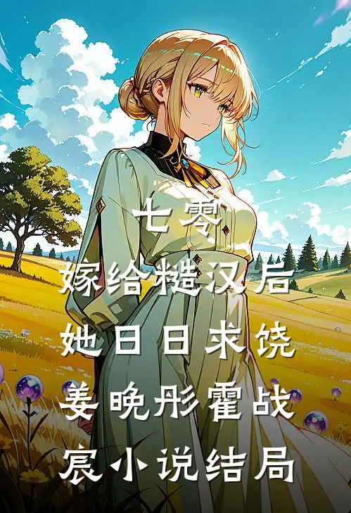 七零：嫁给糙汉后，她日日求饶姜晚彤霍战宸小说结局