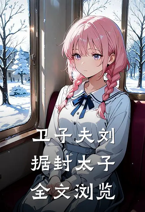 卫子夫刘据封太子全文浏览