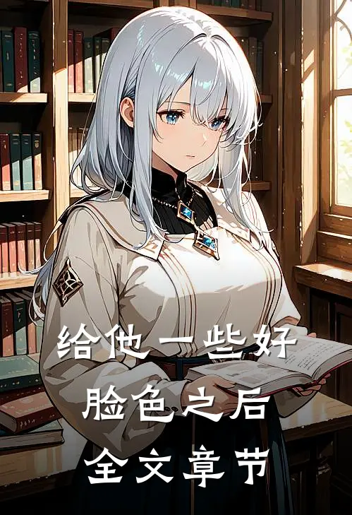 给他一些好脸色之后全文章节