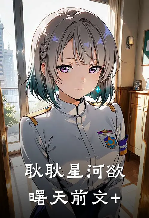 耿耿星河欲曙天前文+