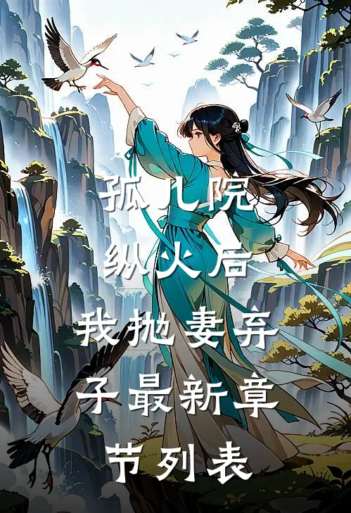 孤儿院纵火后，我抛妻弃子最新章节列表