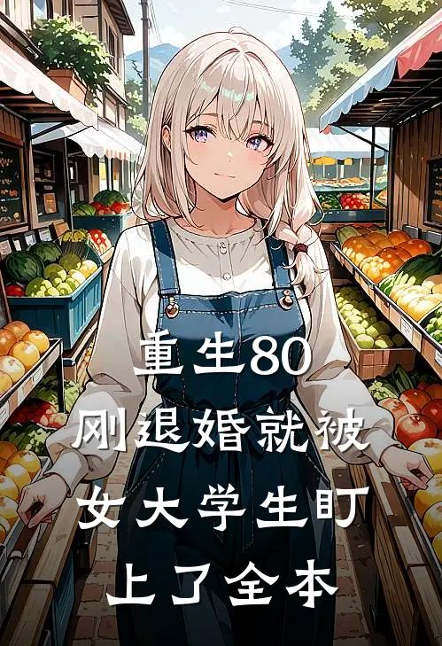 重生80：刚退婚就被女大学生盯上了全本