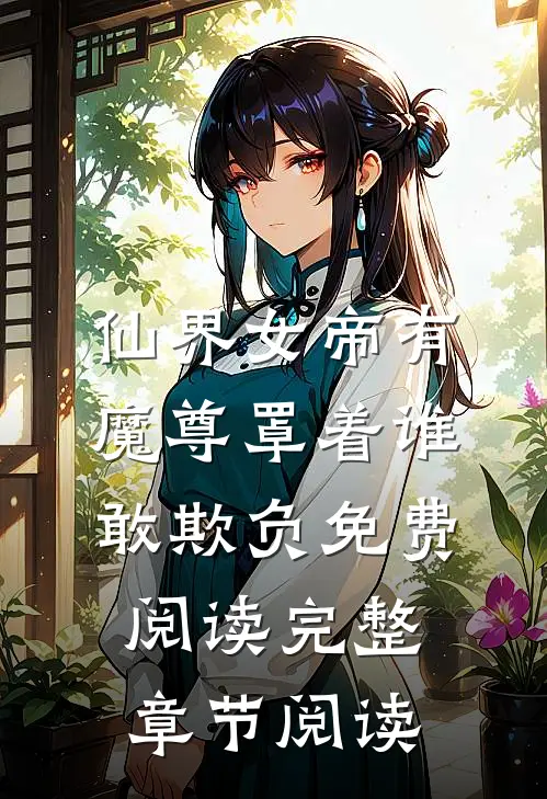 仙界女帝有魔尊罩着谁敢欺负免费阅读完整章节阅读