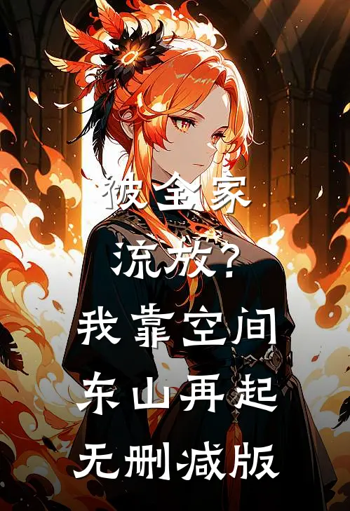 被全家流放？我靠空间东山再起无删减版