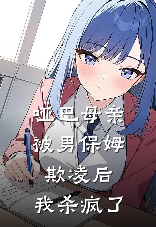 哑巴母亲被男保姆欺凌后,我杀疯了
