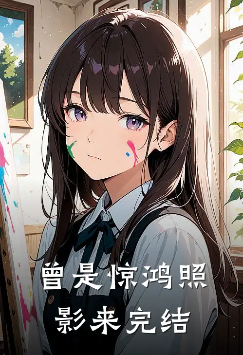 曾是惊鸿照影来完结