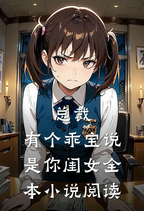 总裁，有个乖宝说是你闺女全本小说阅读