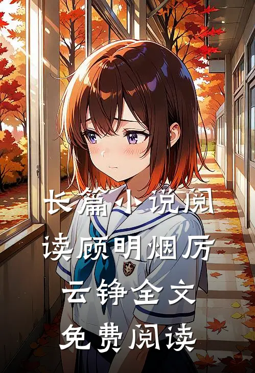 长篇小说阅读顾明烟厉云铮全文免费阅读