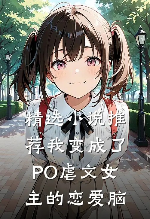 精选小说推荐我变成了PO虐文女主的恋爱脑