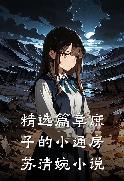 精选篇章庶子的小通房苏清婉小说