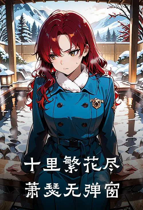 十里繁花尽萧瑟无弹窗