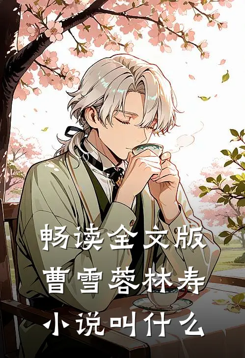 畅读全文版曹雪蓉林寿小说叫什么