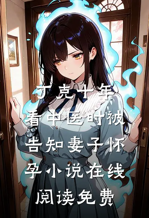丁克十年，看中医时被告知妻子怀孕小说在线阅读免费