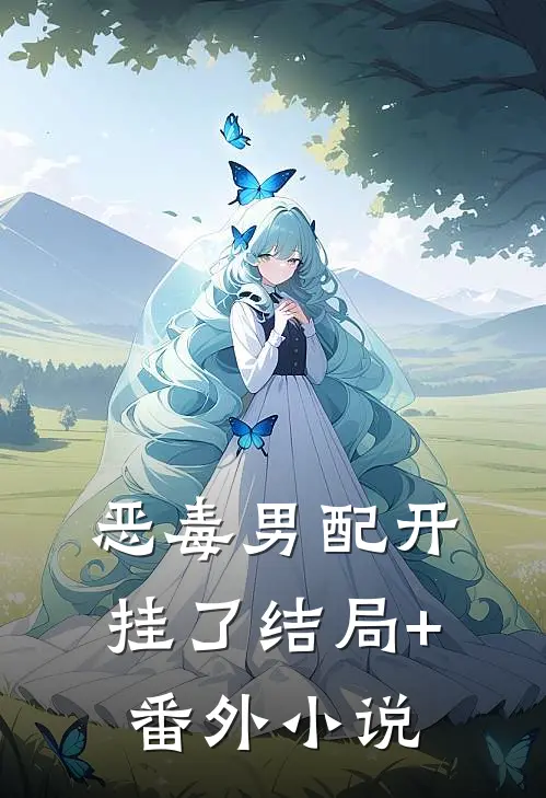 恶毒男配开挂了结局+番外小说