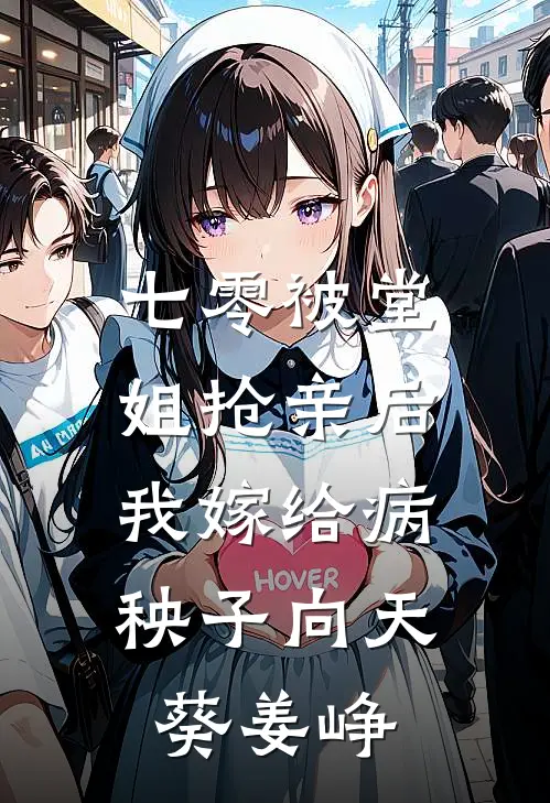 七零被堂姐抢亲后，我嫁给病秧子向天葵姜峥