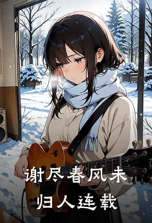 谢尽春风未归人连载