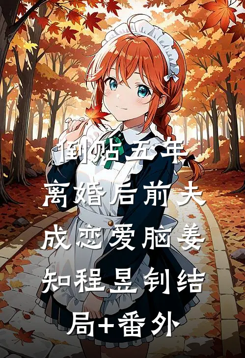 倒贴五年，离婚后前夫成恋爱脑姜知程昱钊结局+番外