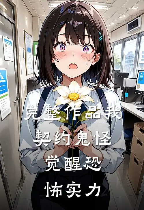 完整作品我，契约鬼怪，觉醒恐怖实力