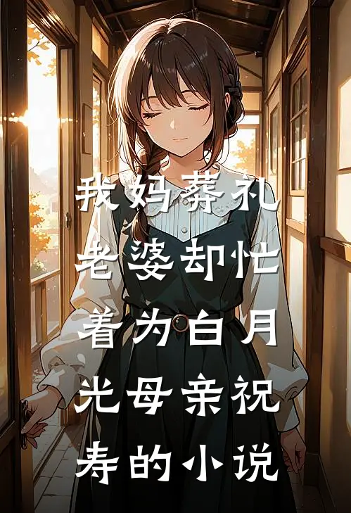 我妈葬礼,老婆却忙着为白月光母亲祝寿的