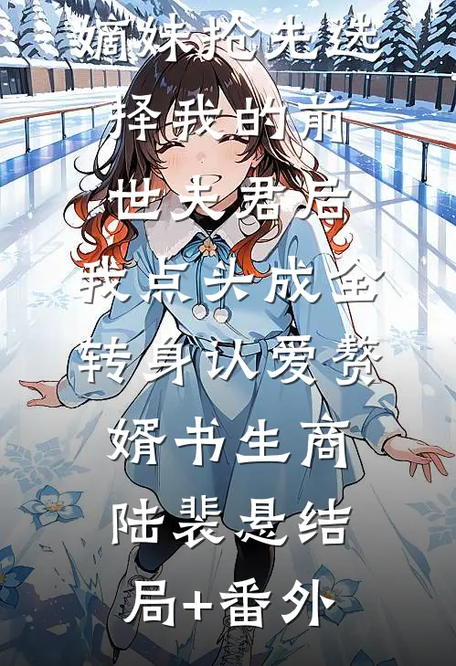 嫡妹抢先选择我的前世夫君后，我点头成全转身认爱赘婿书生商陆裴悬结局+番外