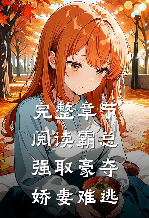 完整章节阅读霸总强取豪夺：娇妻难逃