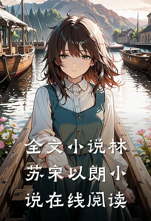 全文小说林苏宋以朗小说在线阅读