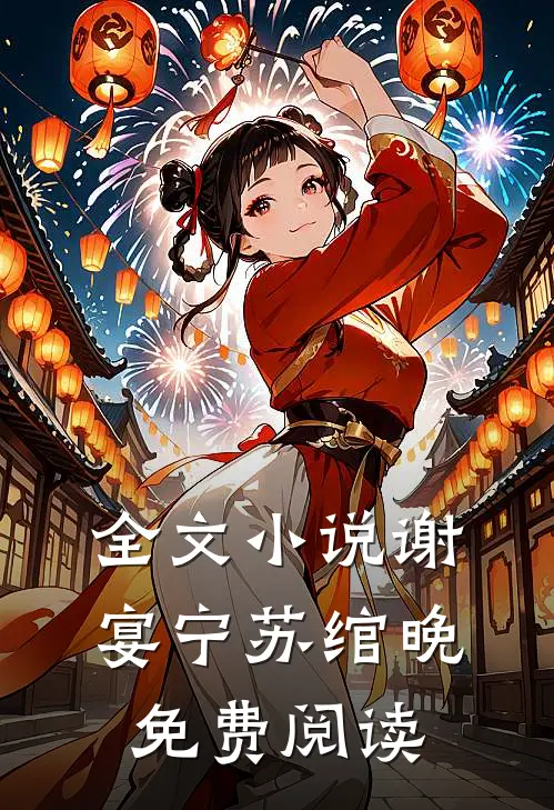 全文小说谢宴宁苏绾晚免费阅读