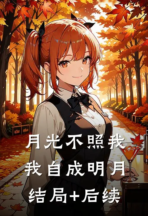 月光不照我，我自成明月结局+后续