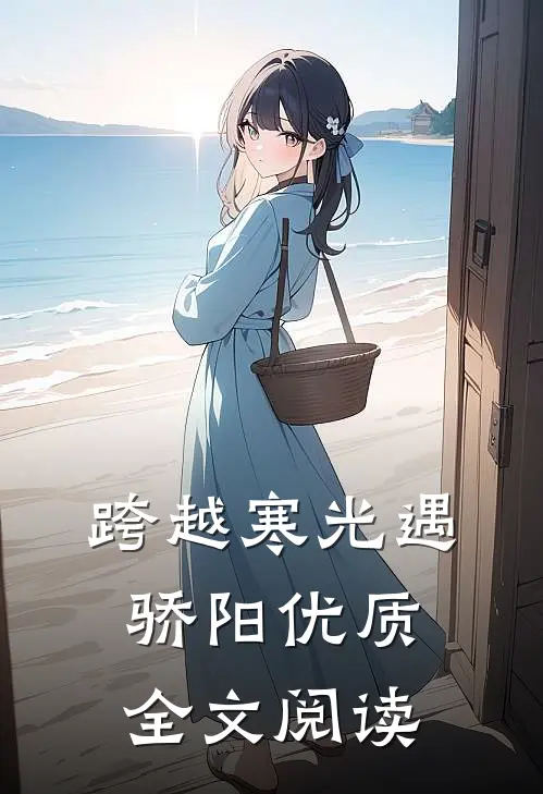 跨越寒光遇骄阳优质全文阅读