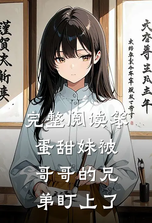 完整阅读笨蛋甜妹被哥哥的兄弟盯上了