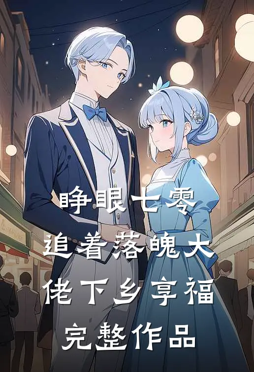 睁眼七零，追着落魄大佬下乡享福完整作品