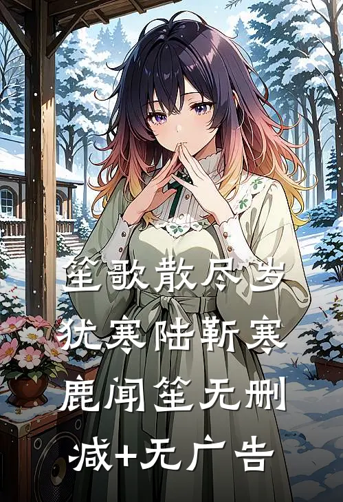笙歌散尽岁犹寒陆靳寒鹿闻笙无删减+无广告