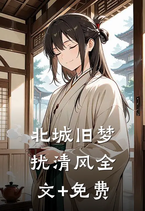 北城旧梦扰清风全文+免费