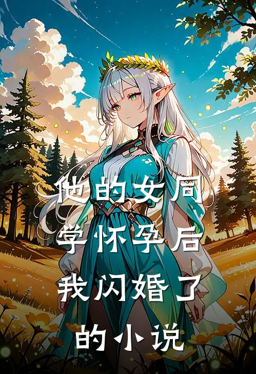 他的女同学怀孕后，我闪婚了的小说