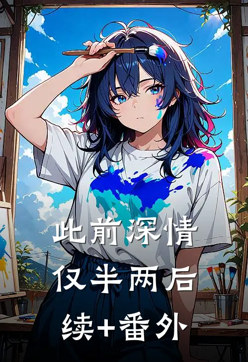 此前深情仅半两后续+番外