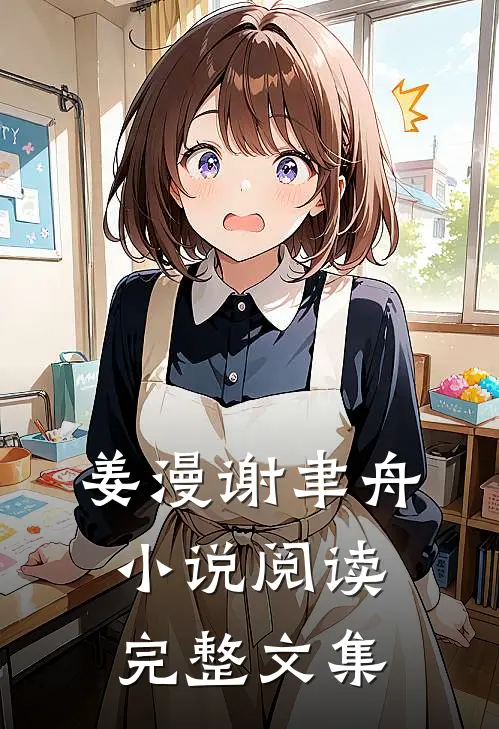 姜漫谢聿舟小说阅读完整文集
