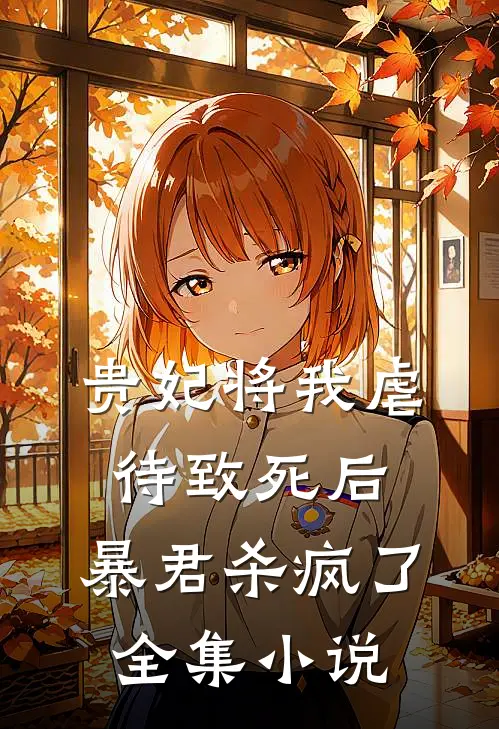 贵妃将我虐待致死后，暴君杀疯了全集小说