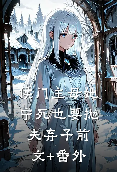 侯门主母她宁死也要抛夫弃子前文+番外