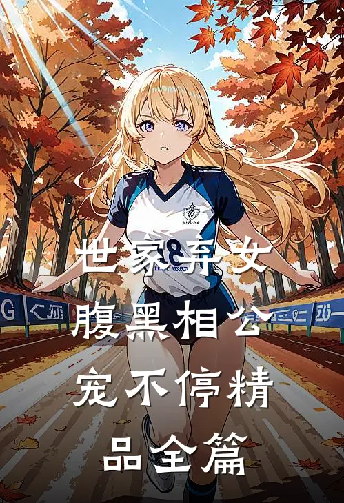 世家弃女，腹黑相公宠不停精品全篇