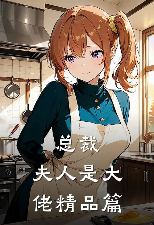 总裁,夫人是大佬精品篇免费阅读